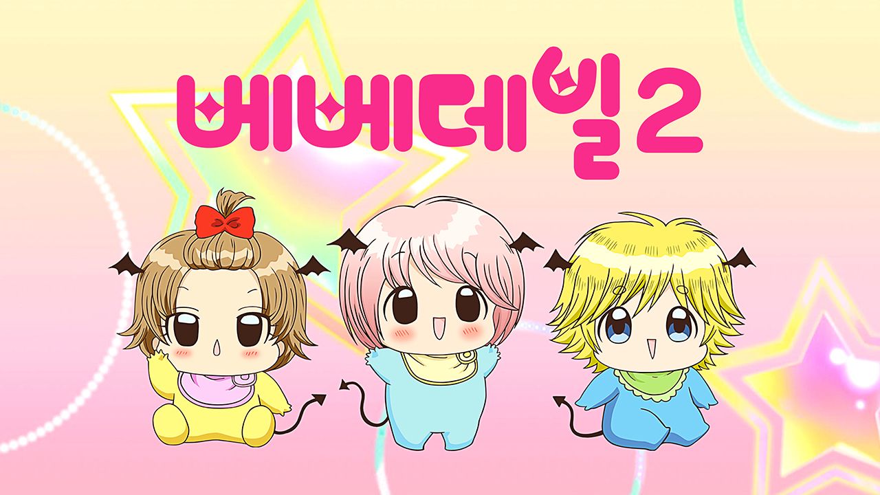 베베데빌 2