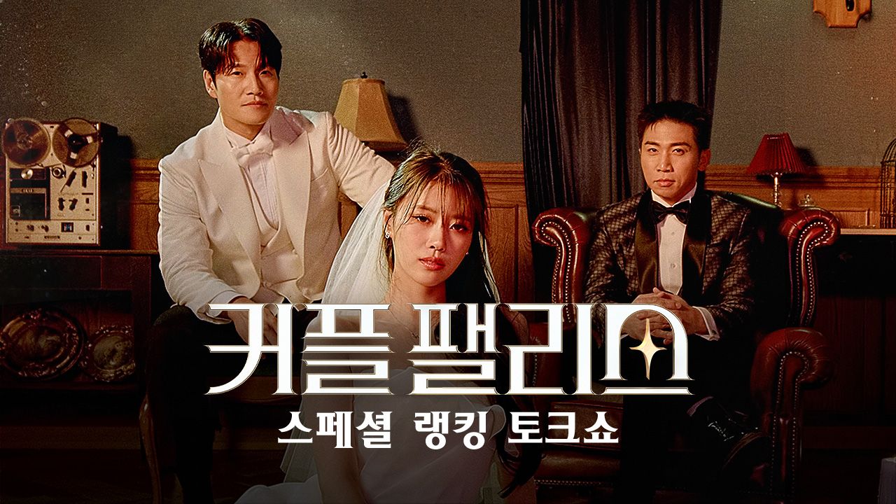 커플 팰리스 : 스페셜 랭킹 토크 쇼