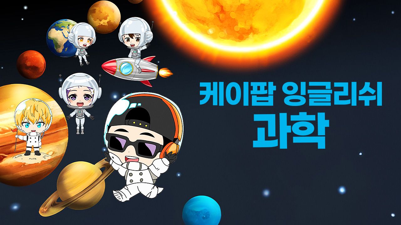 K팝 잉글리쉬 과학