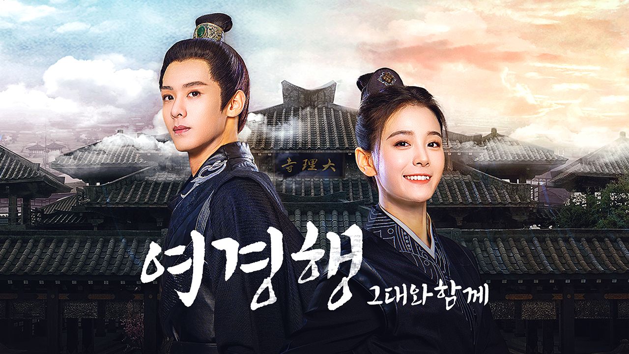 여경행 : 그대와 함께