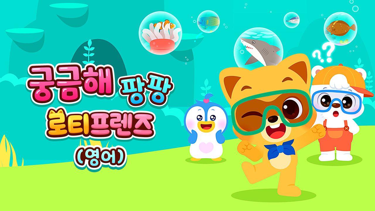 궁금해 팡팡 로티프렌즈 (영어)