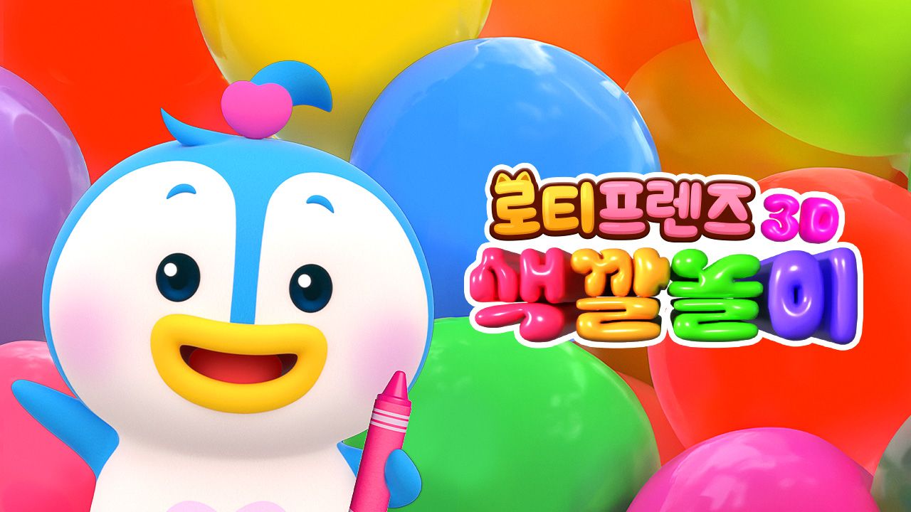 로티프렌즈 3D 색깔놀이