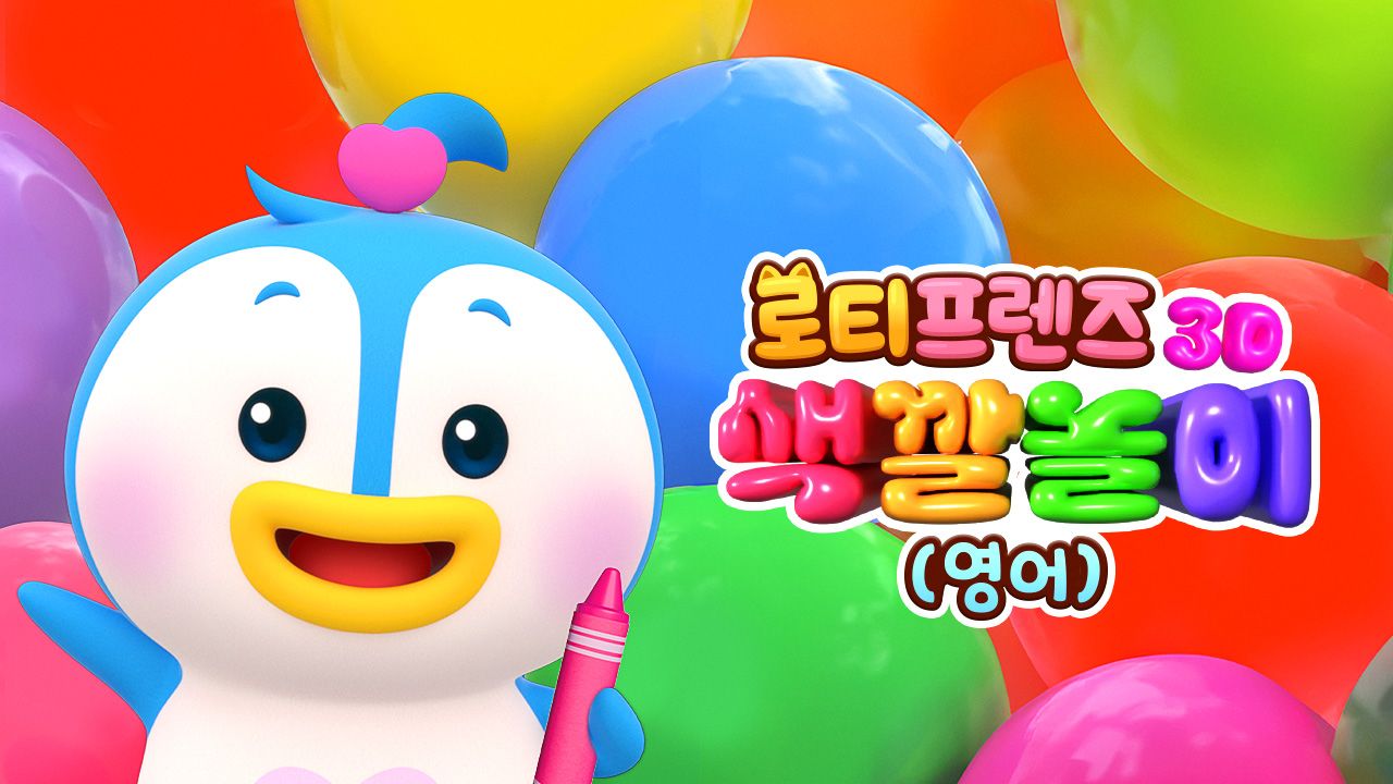 로티프렌즈 3D 색깔놀이 (영어)