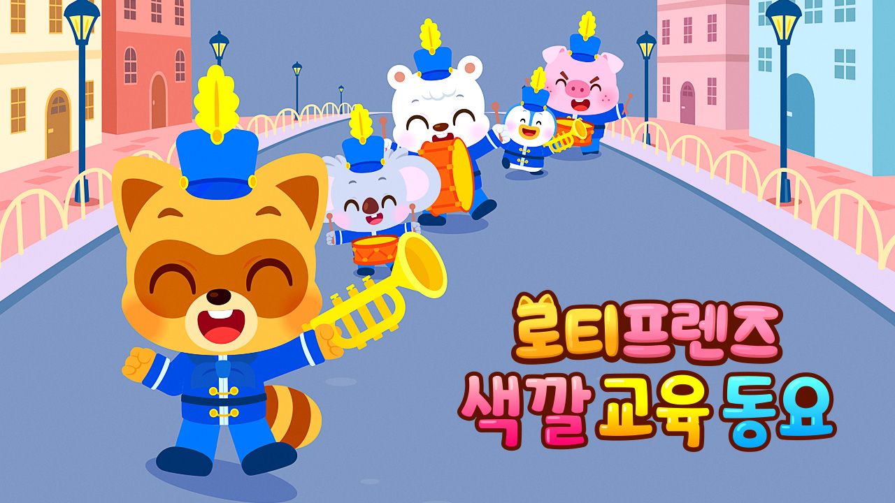 로티프렌즈 색깔 교육 동요