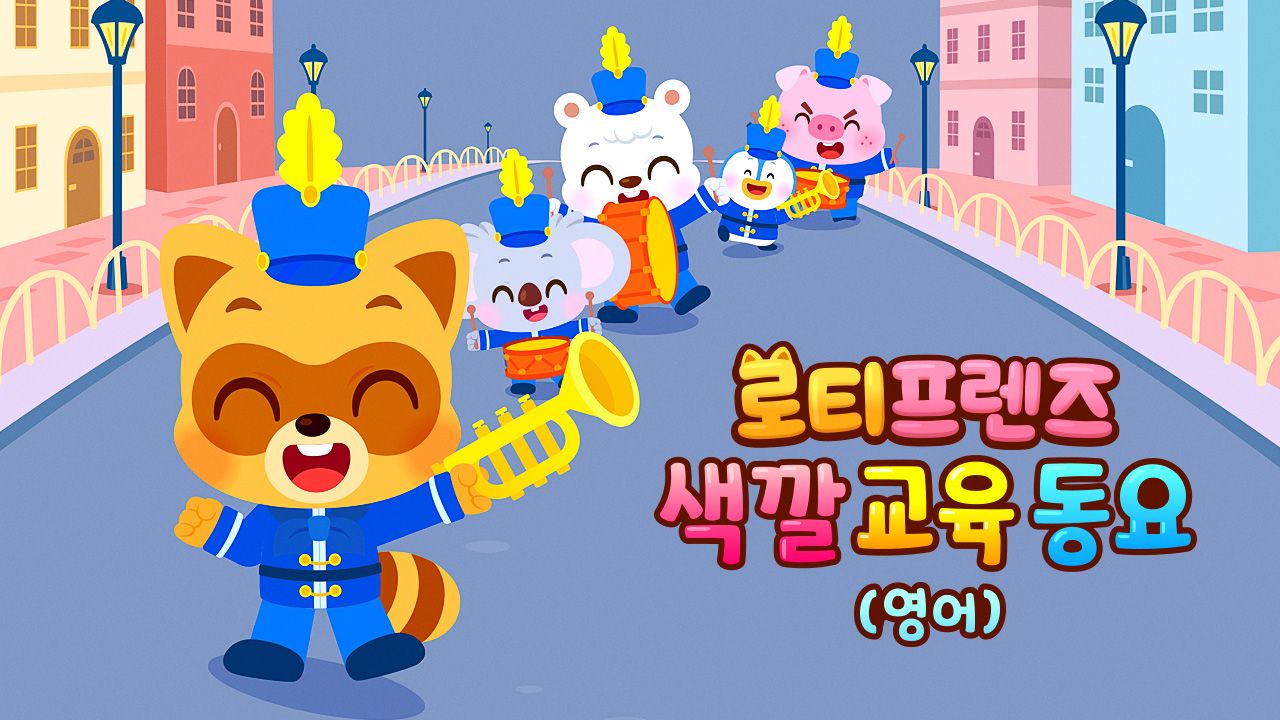 로티프렌즈 색깔 교육 동요 (영어)