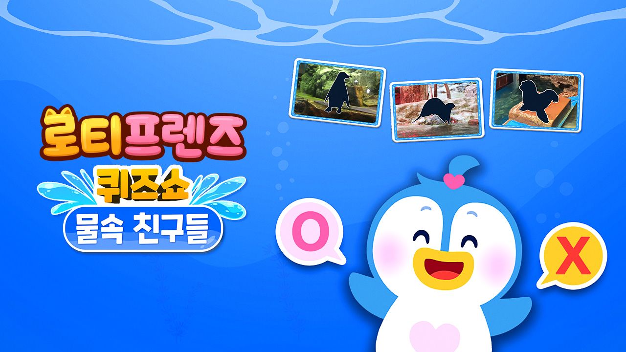로티프렌즈 퀴즈쇼 : 물 속 친구들
