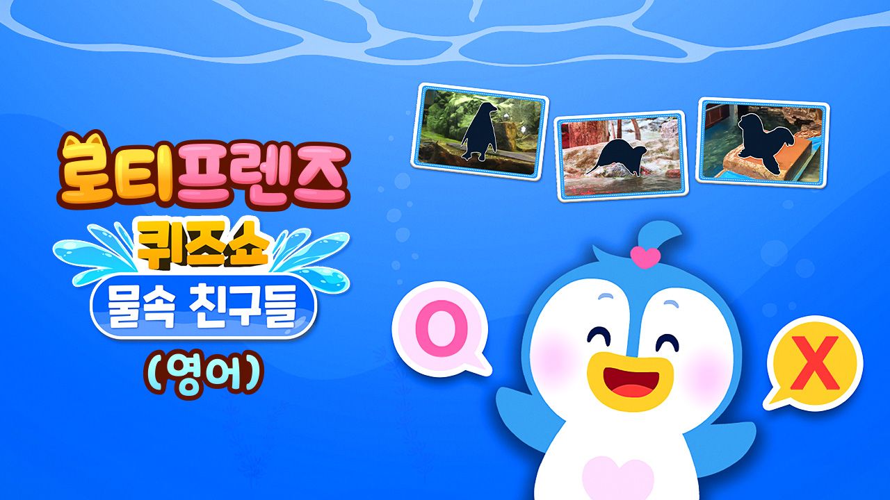로티프렌즈 퀴즈쇼 : 물 속 친구들 (영어)