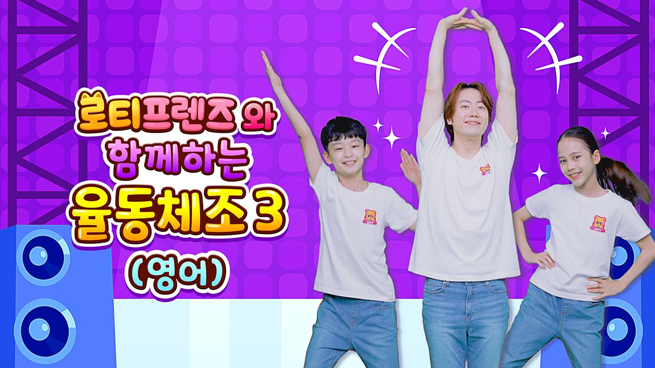 로티프렌즈와 함께하는 율동체조 3 (영어)