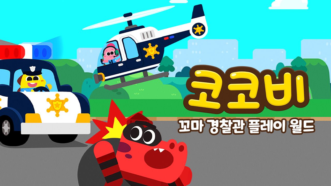 코코비 꼬마 경찰관 플레이 월드