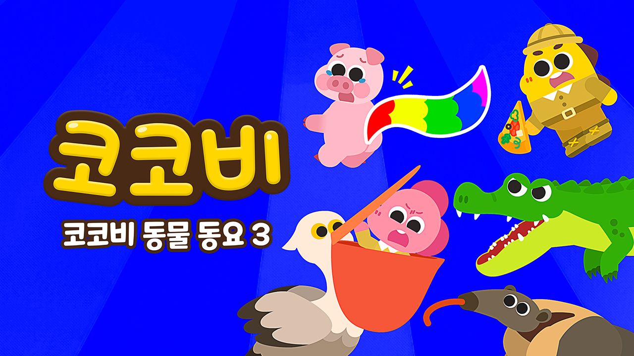 코코비 동물동요 3
