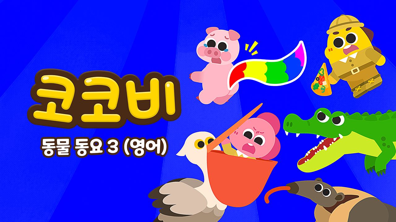 코코비 동물동요 3 (영어)