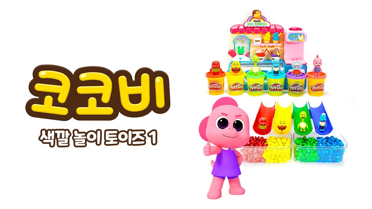 코코비 색깔 놀이 토이즈 1