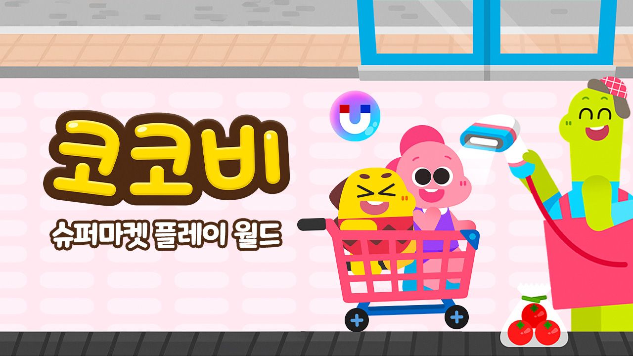 코코비 슈퍼마켓 플레이 월드
