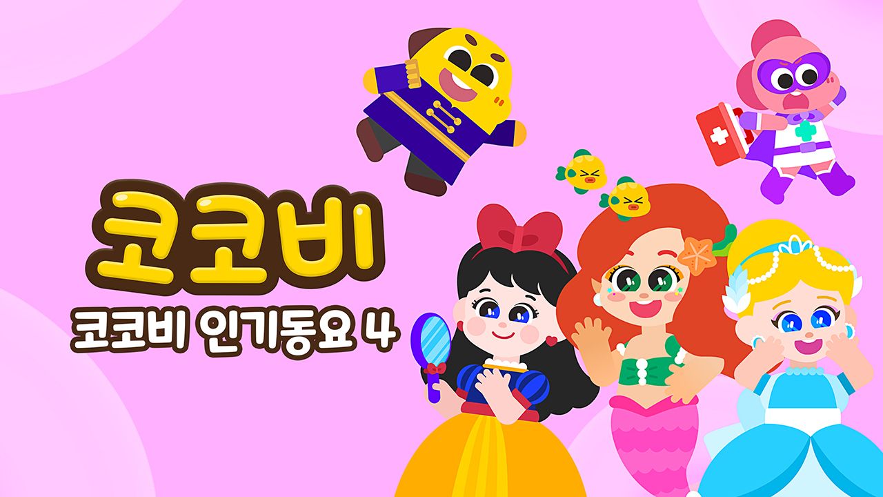 코코비 인기동요 4
