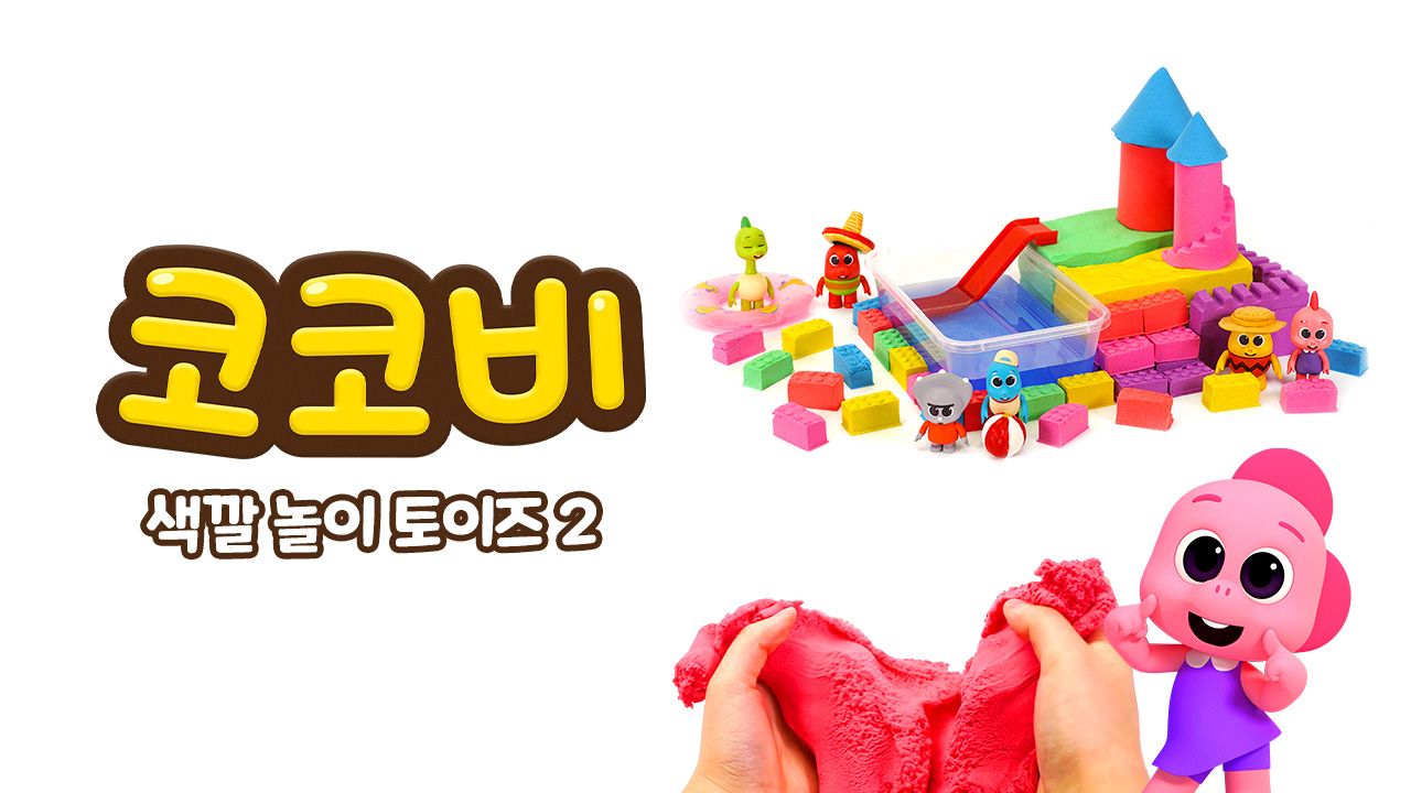 코코비 색깔 놀이 토이즈 2