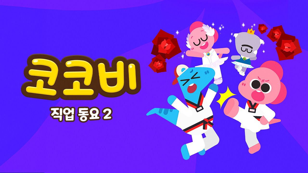 코코비 직업동요 2
