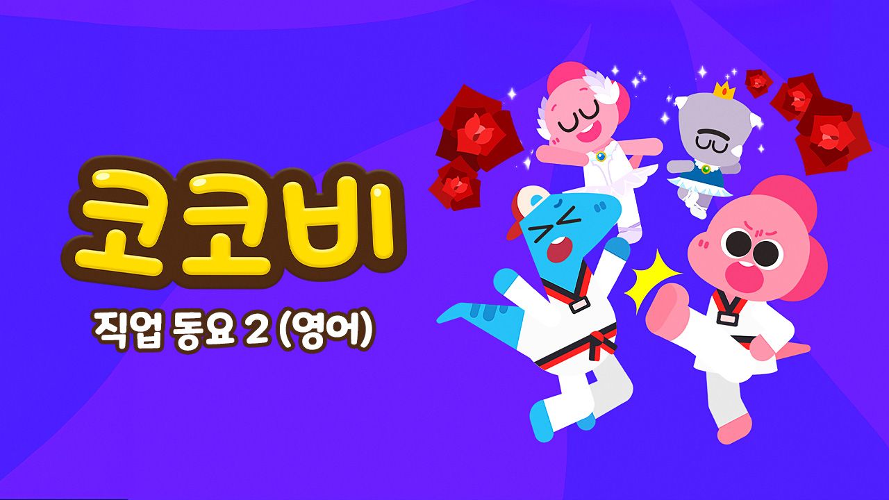 코코비 직업동요 2 (영어)
