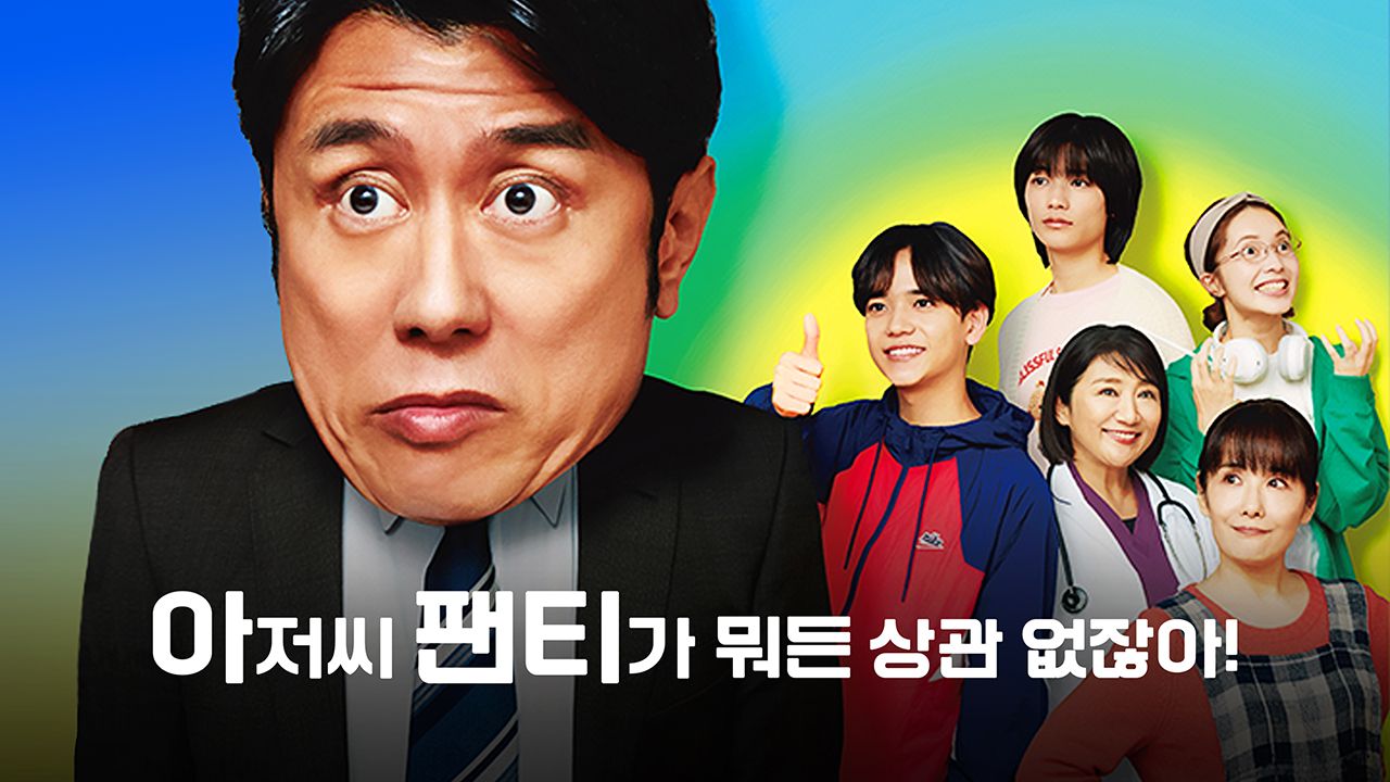 아저씨 팬티가 뭐든 상관 없잖아!