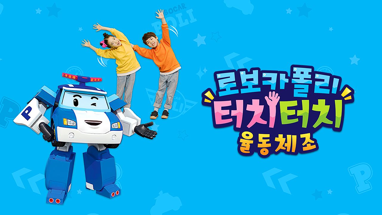 로보카폴리 터치터치 율동체조