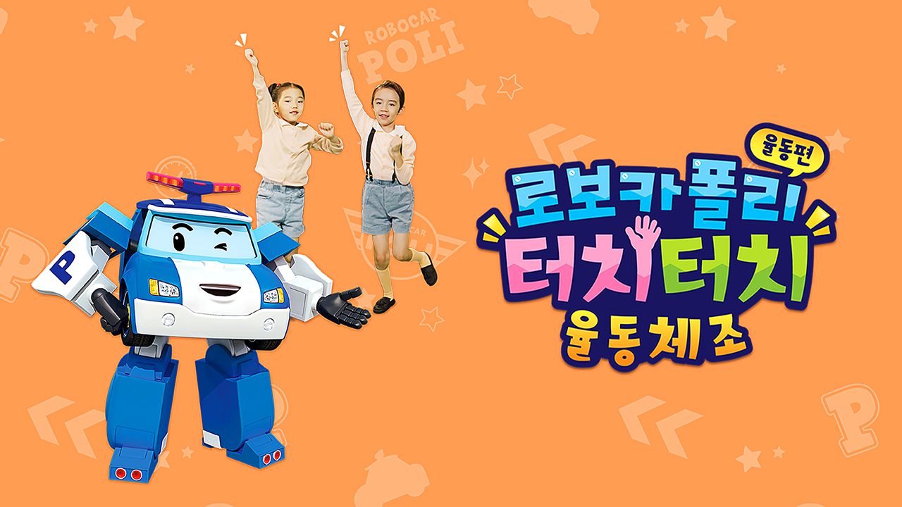 로보카폴리 터치터치 율동체조 - 율동편