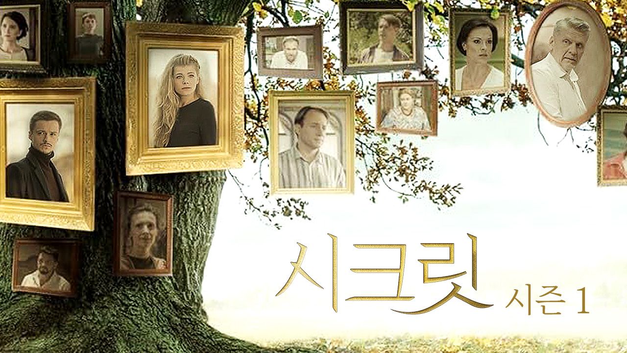 시크릿 시즌1