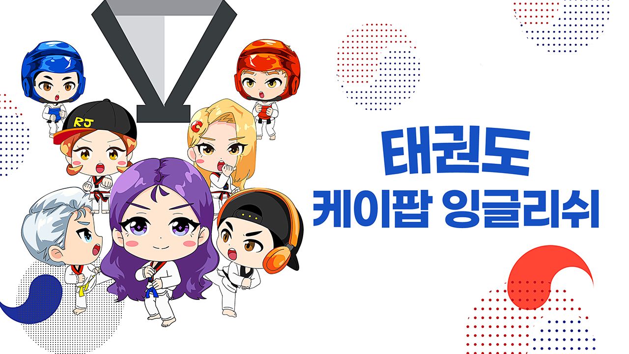 K팝 잉글리쉬 태권도