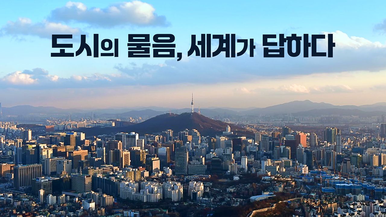 JTBC 정책다큐멘터리 도시의 물음, 세계가 답하다