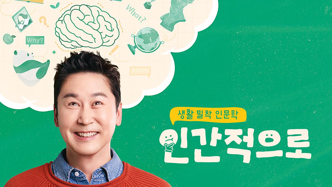 생활 밀착 인문학 – 인간적으로