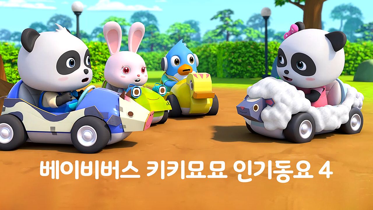 베이비버스 키키묘묘 인기동요 4
