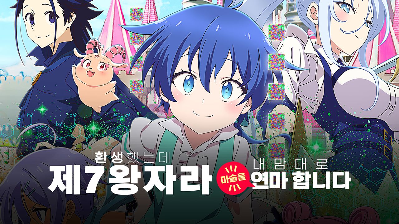 환생했는데 제7왕자라 내맘대로 마술을 연마합니다