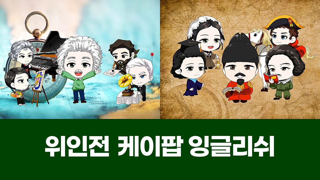 K팝 잉글리쉬 위인전