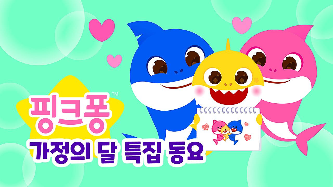 핑크퐁 가정의 달 특집 동요