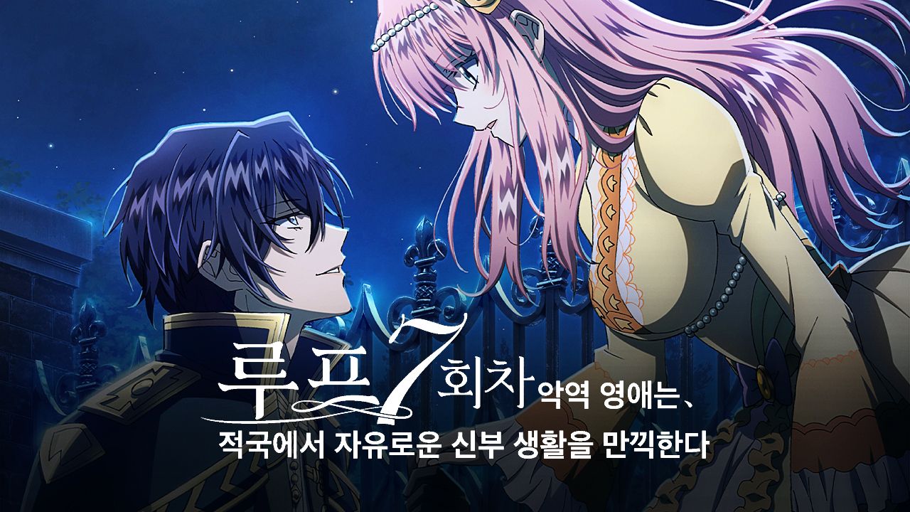 루프 7회차 악역 영애는 적국에서 자유로운 신부 생활을 만끽한다