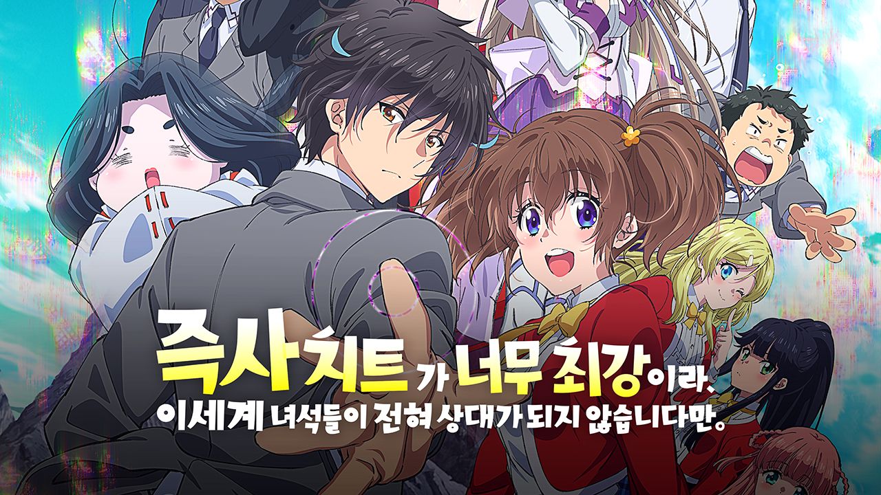 즉사 치트가 너무 최강이라 이세계 녀석들이 전혀 상대가 되지 않습니다만.