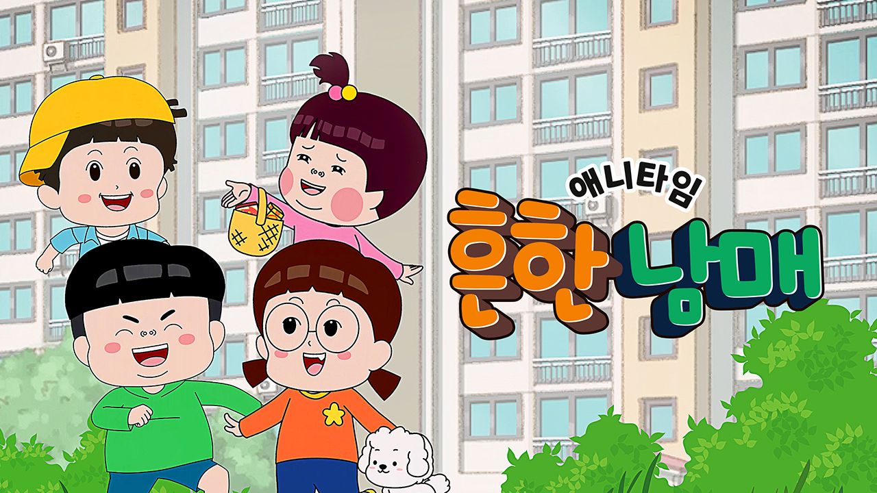 애니타임 흔한남매