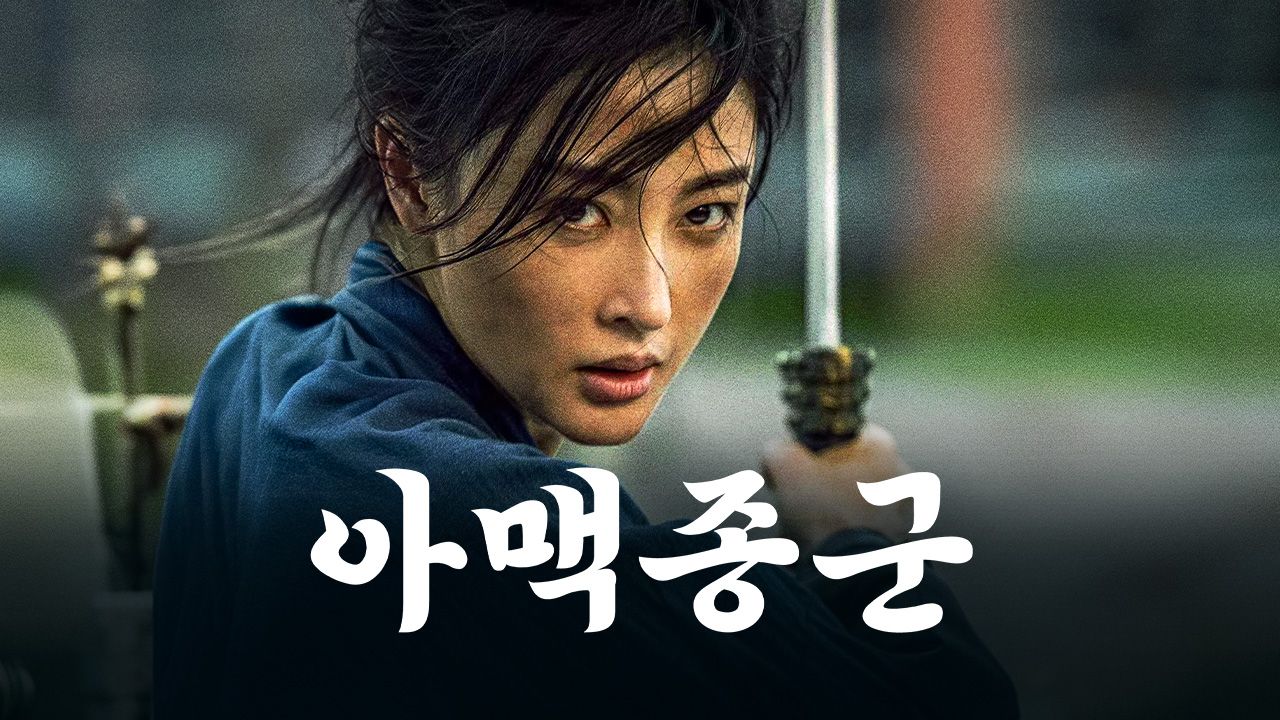 아맥종군 : 진격의 여전사 아맥