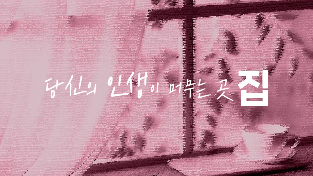 당신의 인생이 머무는 곳, 집