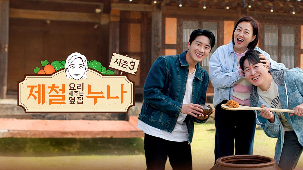 제철 요리해 주는 옆집 누나 시즌3