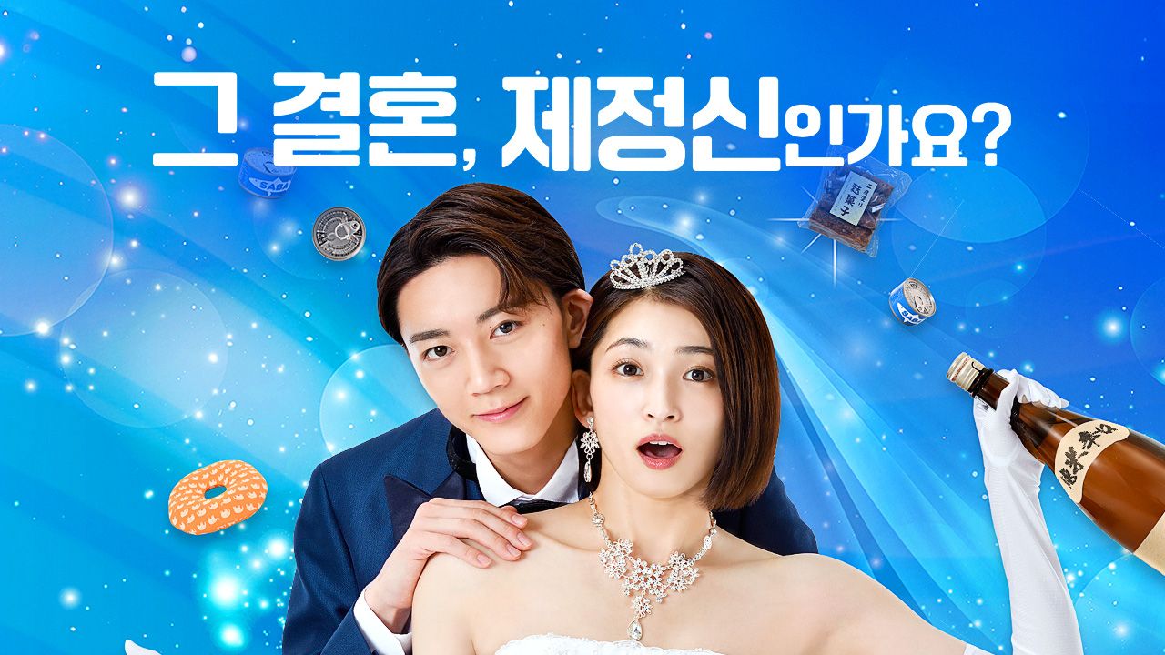 그 결혼, 제정신인가요?