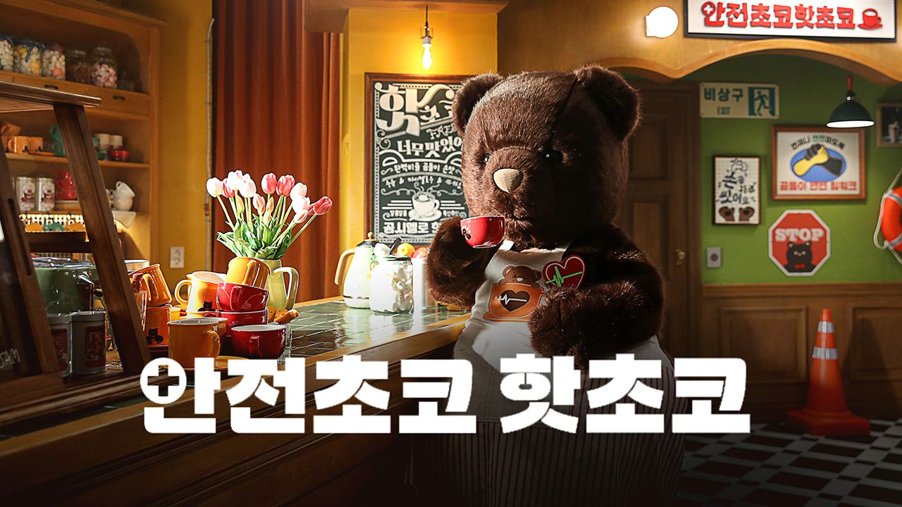 안전초코 핫초코