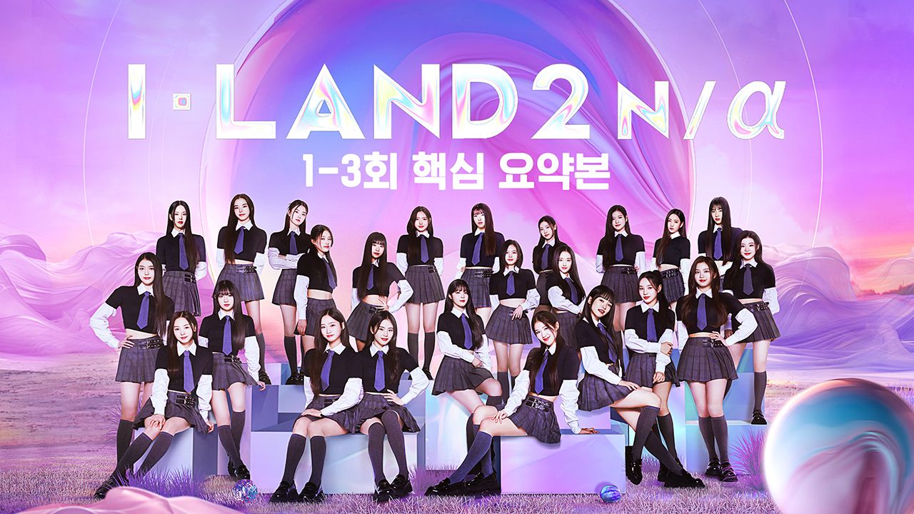 I-LAND 2 N/α 1-3회 핵심 요약본