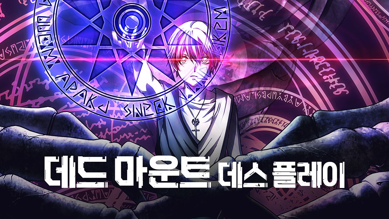데드 마운트 데스 플레이