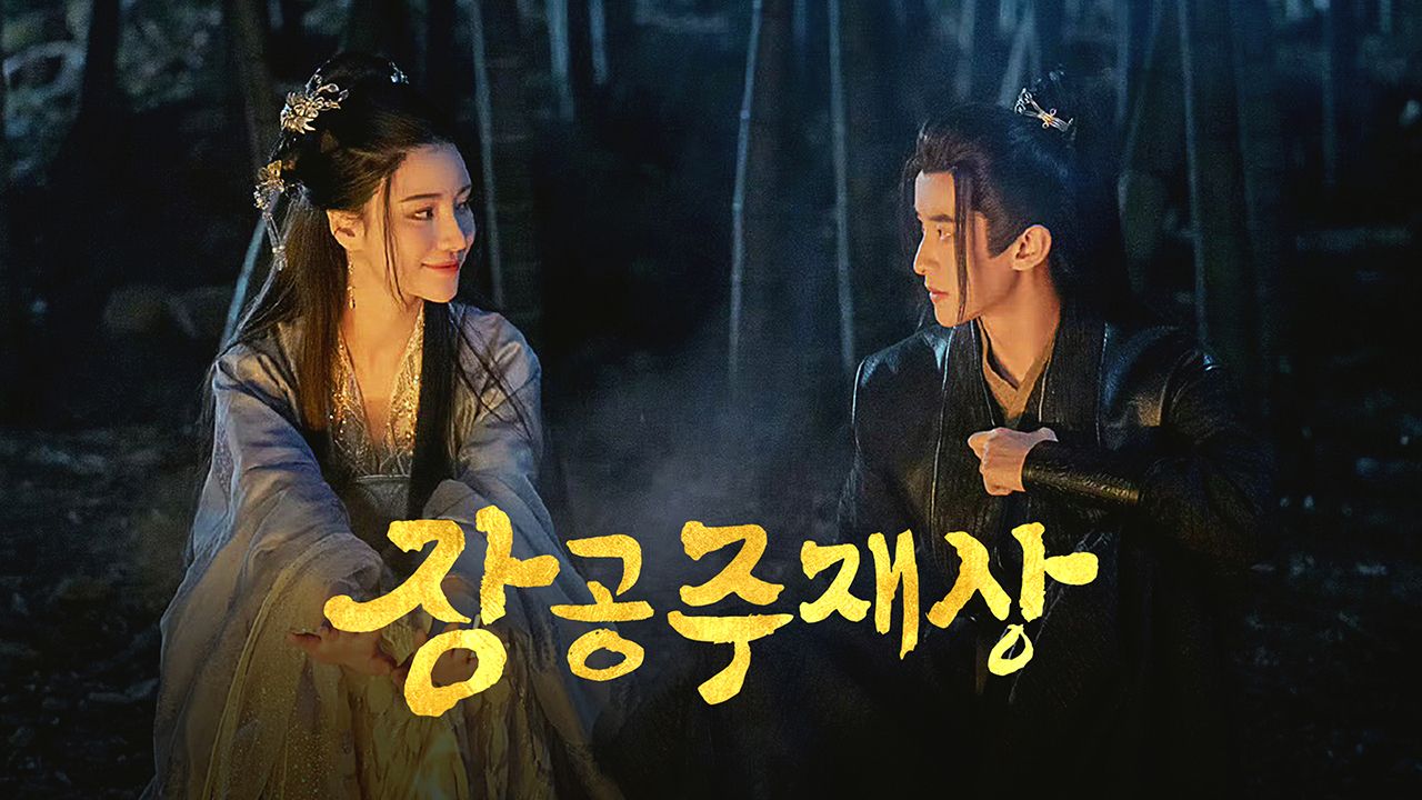 장공주재상
