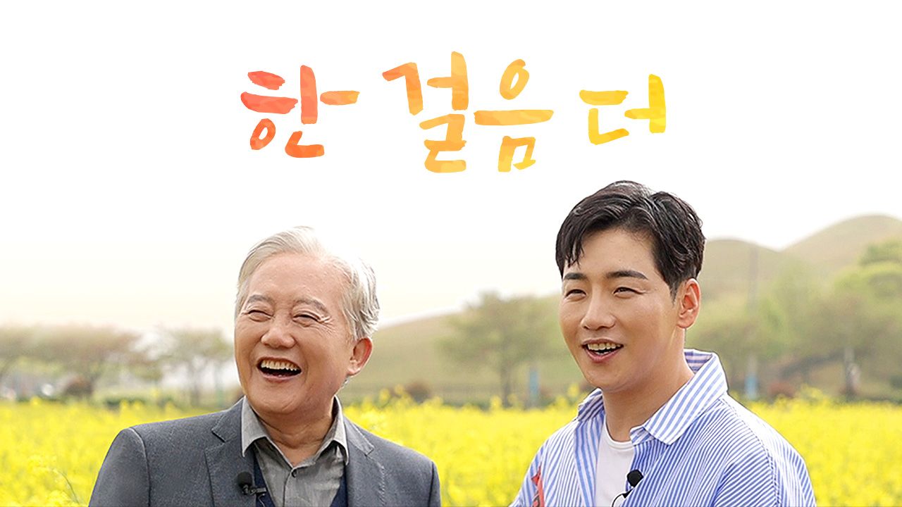 한 걸음 더