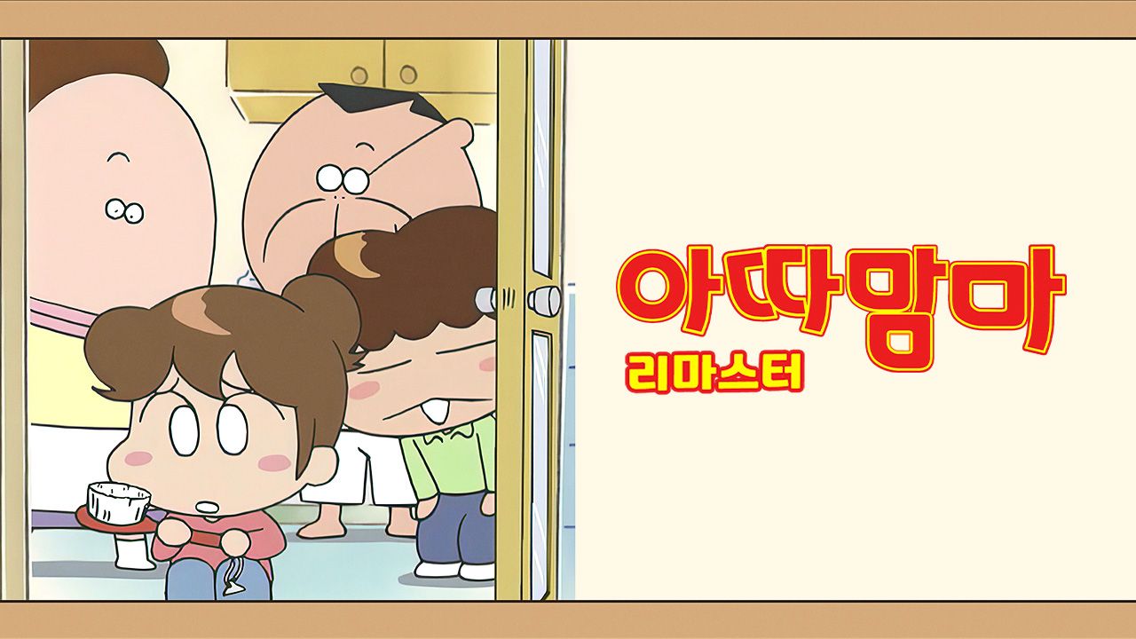 아따맘마 리마스터