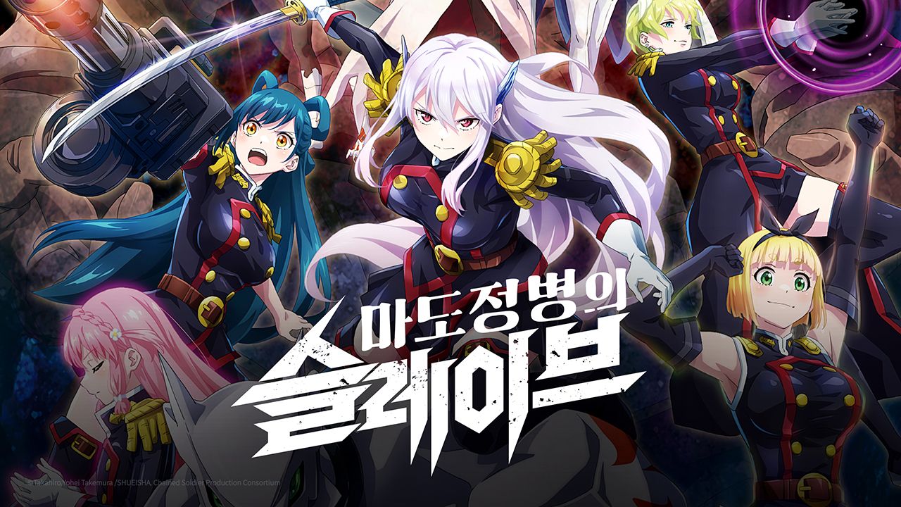 마도정병의 슬레이브