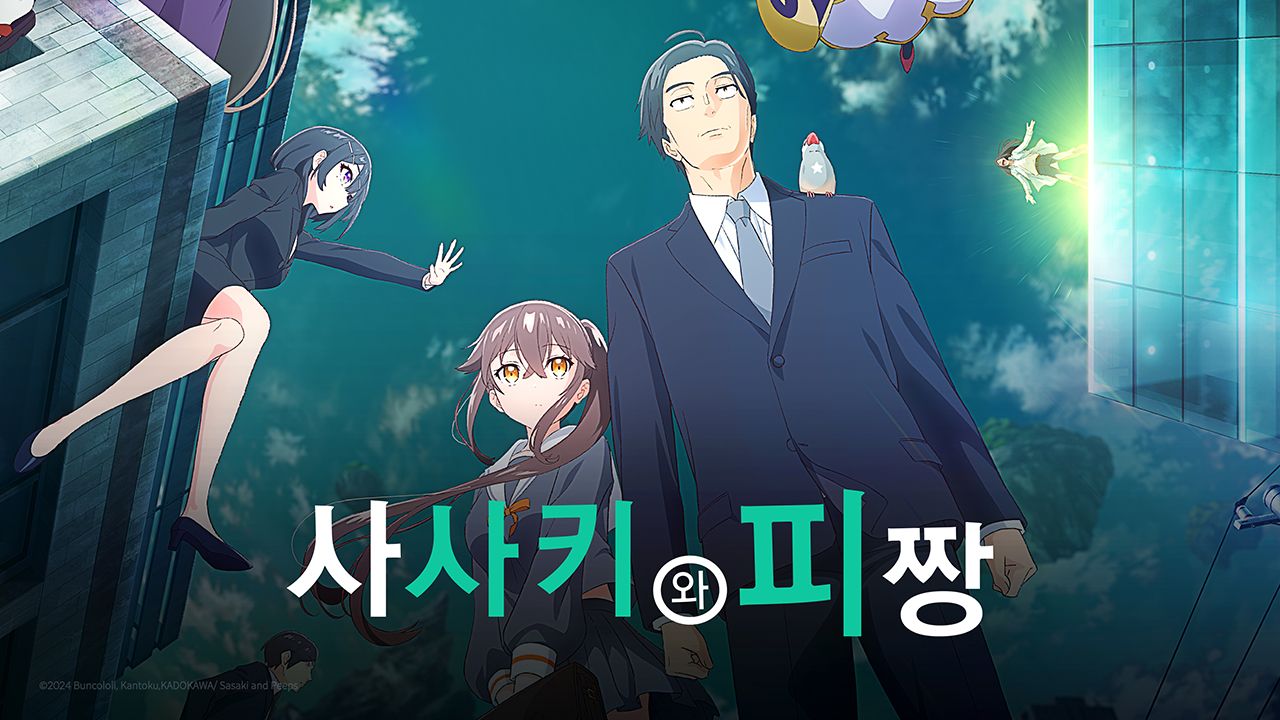 사사키와 피짱