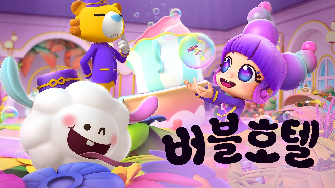 버블호텔 1화 | TVING