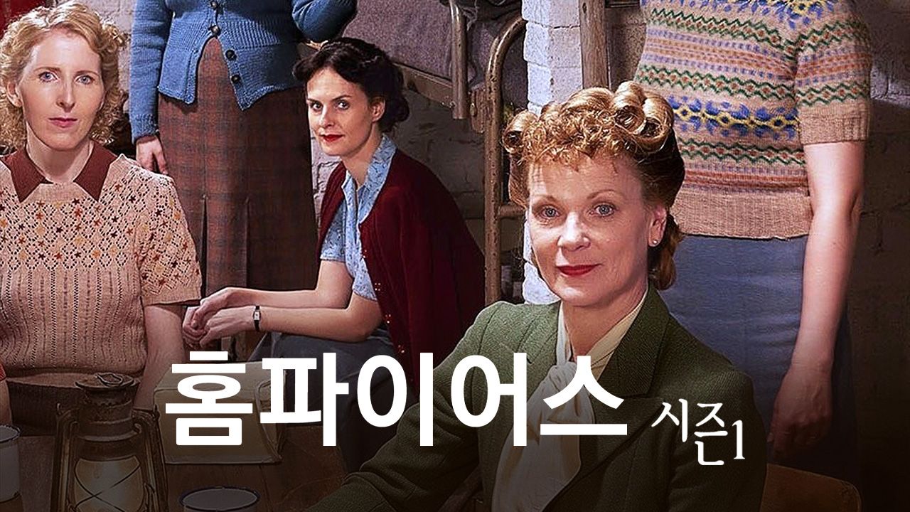 홈파이어스 시즌1