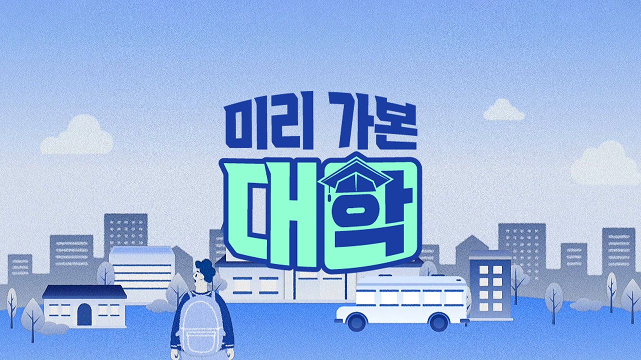 미리 가본 대학